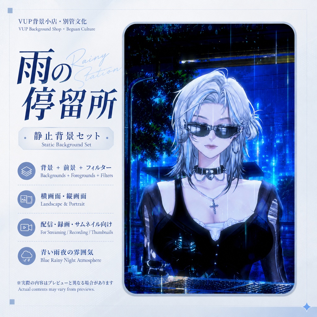 〖背景素材〗雨の停留所|VTuber配信背景素材 / 青い雨夜 / 都市停留所 / 横画面・縦画面 / 光影オーバーレイ / 前景オーバーレイ / Rainy Station