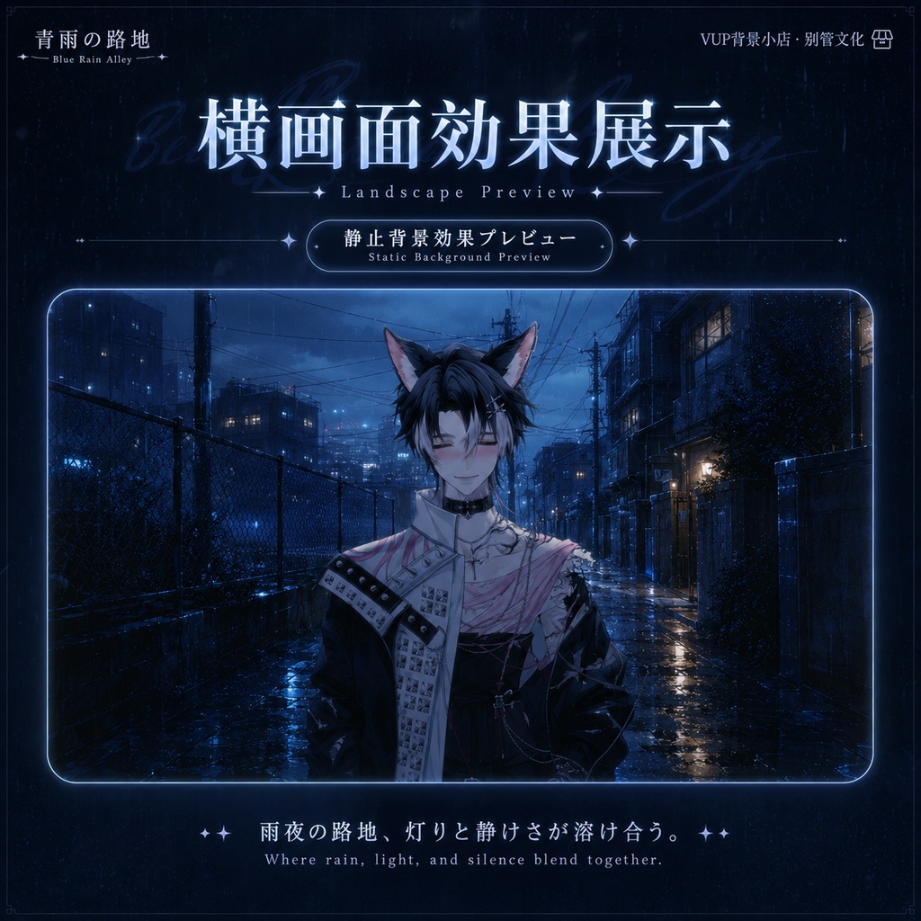 〖背景素材〗青雨の路地|VTuber配信背景素材 / 青い雨夜 / 路地裏背景 / 横画面・縦画面 / 光影オーバーレイ / 前景オーバーレイ / Shoostフィルター / Blue Rain Alley