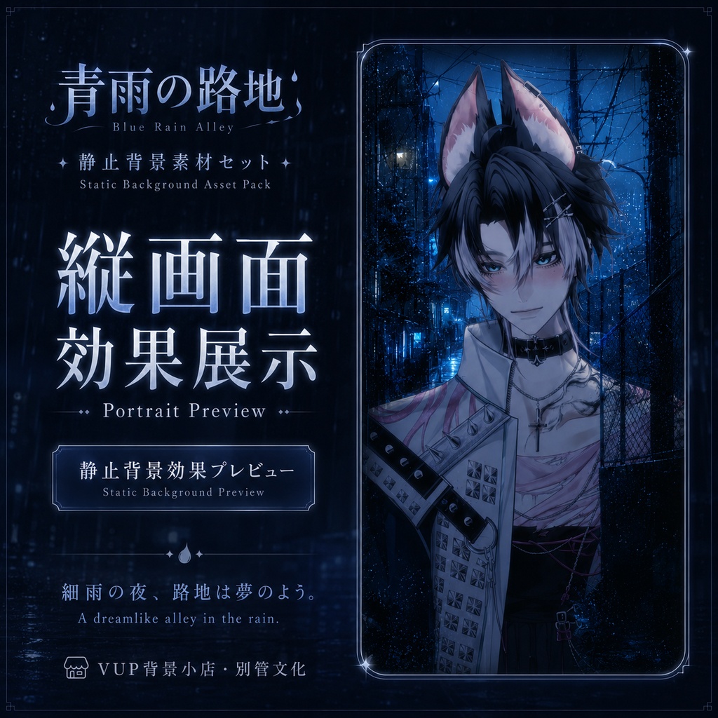 〖背景素材〗青雨の路地|VTuber配信背景素材 / 青い雨夜 / 路地裏背景 / 横画面・縦画面 / 光影オーバーレイ / 前景オーバーレイ / Shoostフィルター / Blue Rain Alley