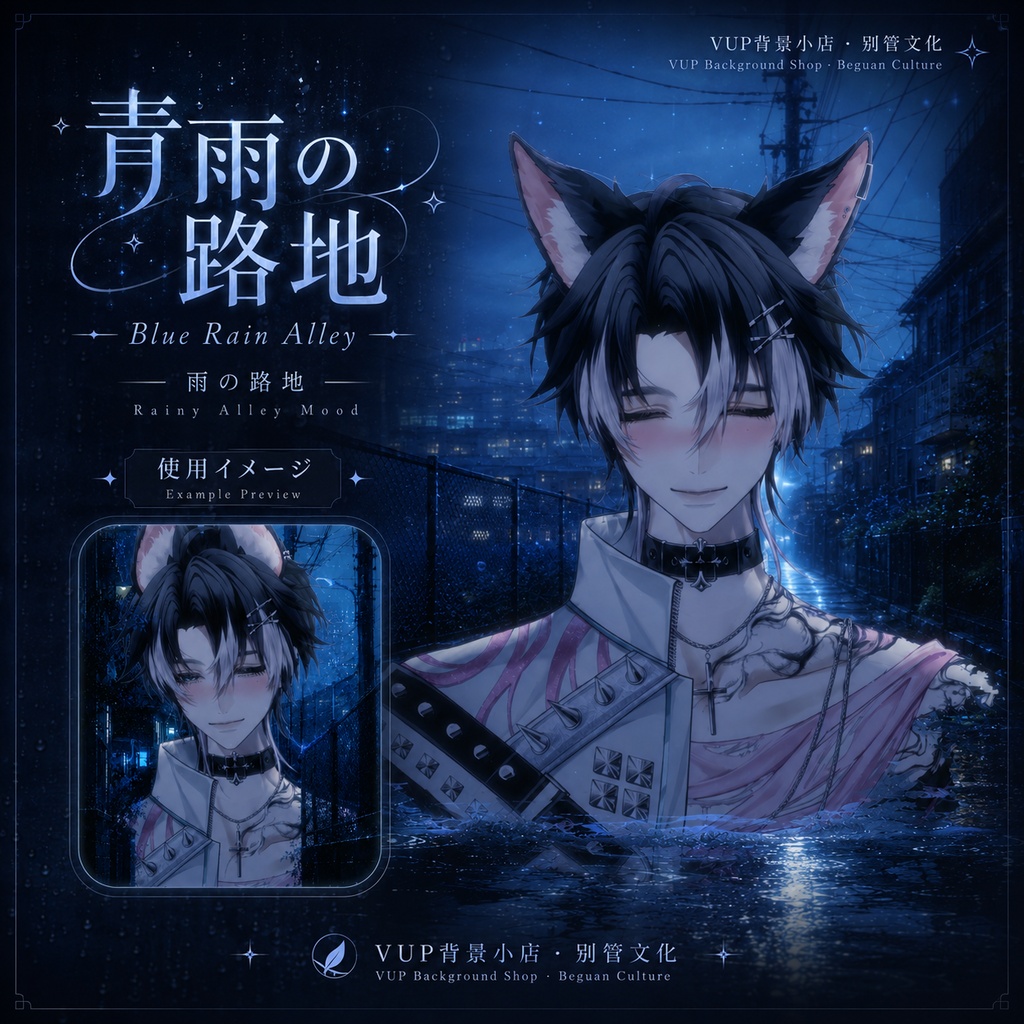 〖背景素材〗青雨の路地|VTuber配信背景素材 / 青い雨夜 / 路地裏背景 / 横画面・縦画面 / 光影オーバーレイ / 前景オーバーレイ / Shoostフィルター / Blue Rain Alley