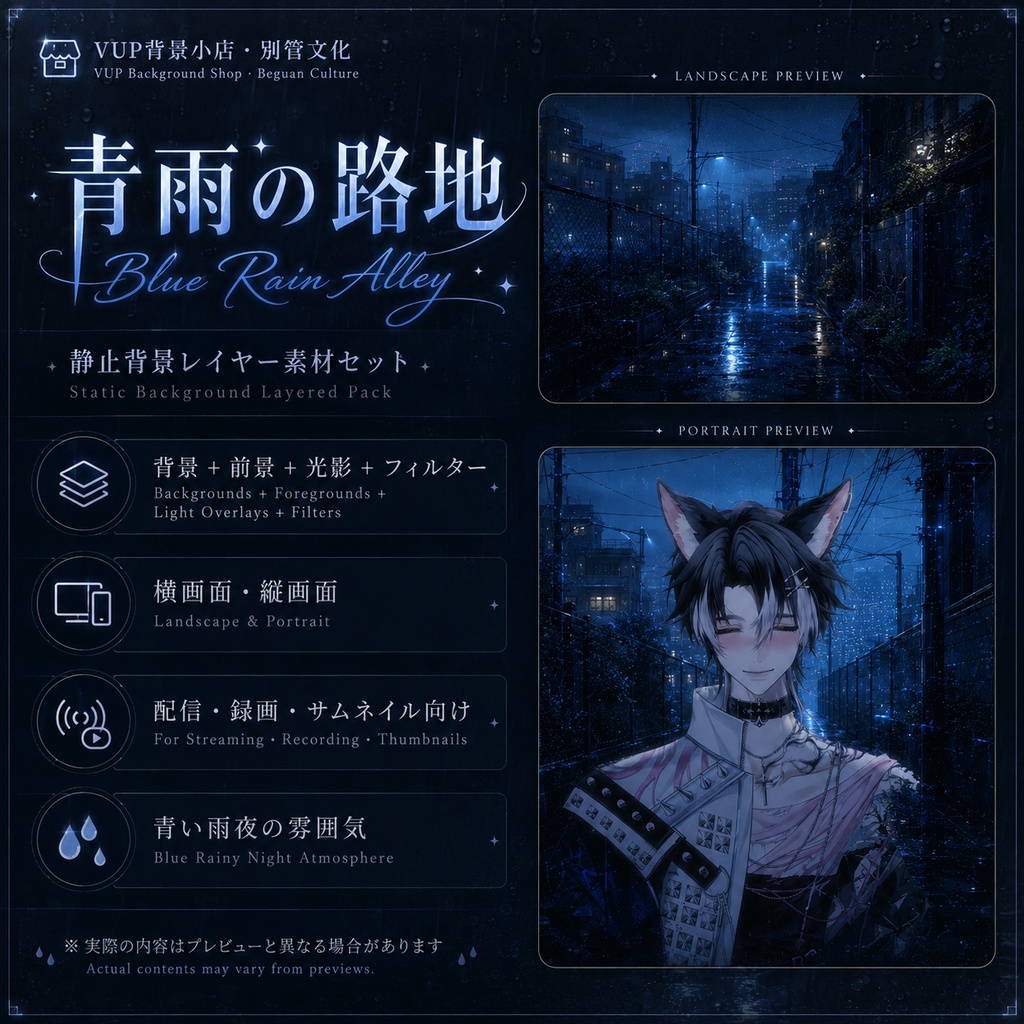〖背景素材〗青雨の路地|VTuber配信背景素材 / 青い雨夜 / 路地裏背景 / 横画面・縦画面 / 光影オーバーレイ / 前景オーバーレイ / Shoostフィルター / Blue Rain Alley
