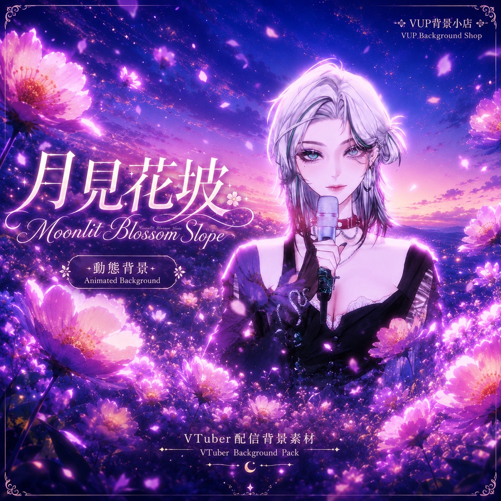 〖動く背景素材〗月見花坡|VTuber配信背景素材 / 月光花畑 / 幻想夕景 / 横画面・縦画面 / 動く背景 / 前景素材 / 光影オーバーレイ / UI素材 / Moonlit Blossom Slope