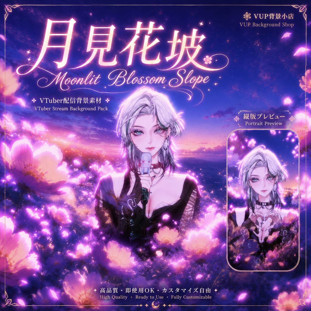 〖動く背景素材〗月見花坡|VTuber配信背景素材 / 月光花畑 / 幻想夕景 / 横画面・縦画面 / 動く背景 / 前景素材 / 光影オーバーレイ / UI素材 / Moonlit Blossom Slope