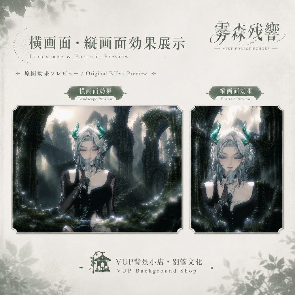 〖背景素材〗霧森残響|VTuber配信背景素材 / ゴシック廃墟 / 霧の森 / 静止背景 / 横画面・縦画面 / 前景オーバーレイ / 光影オーバーレイ / Shoostフィルター / Mist Forest Echoes