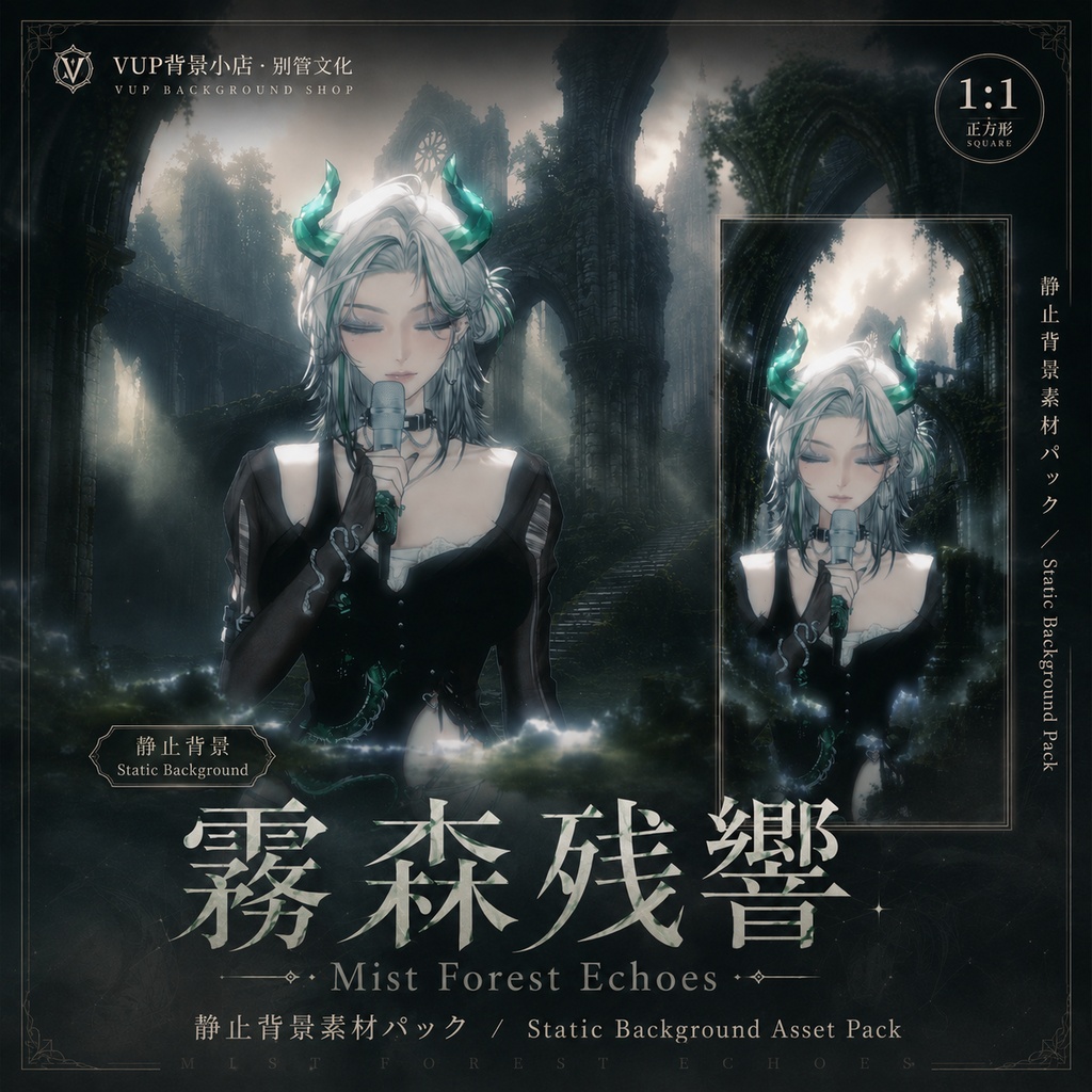 〖背景素材〗霧森残響｜VTuber配信背景素材 / ゴシック廃墟 / 霧の森 / 静止背景 / 横画面・縦画面 / 前景オーバーレイ / 光影オーバーレイ / Shoostフィルター / Mist Forest Echoes