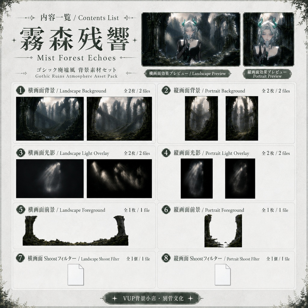 〖背景素材〗霧森残響|VTuber配信背景素材 / ゴシック廃墟 / 霧の森 / 静止背景 / 横画面・縦画面 / 前景オーバーレイ / 光影オーバーレイ / Shoostフィルター / Mist Forest Echoes