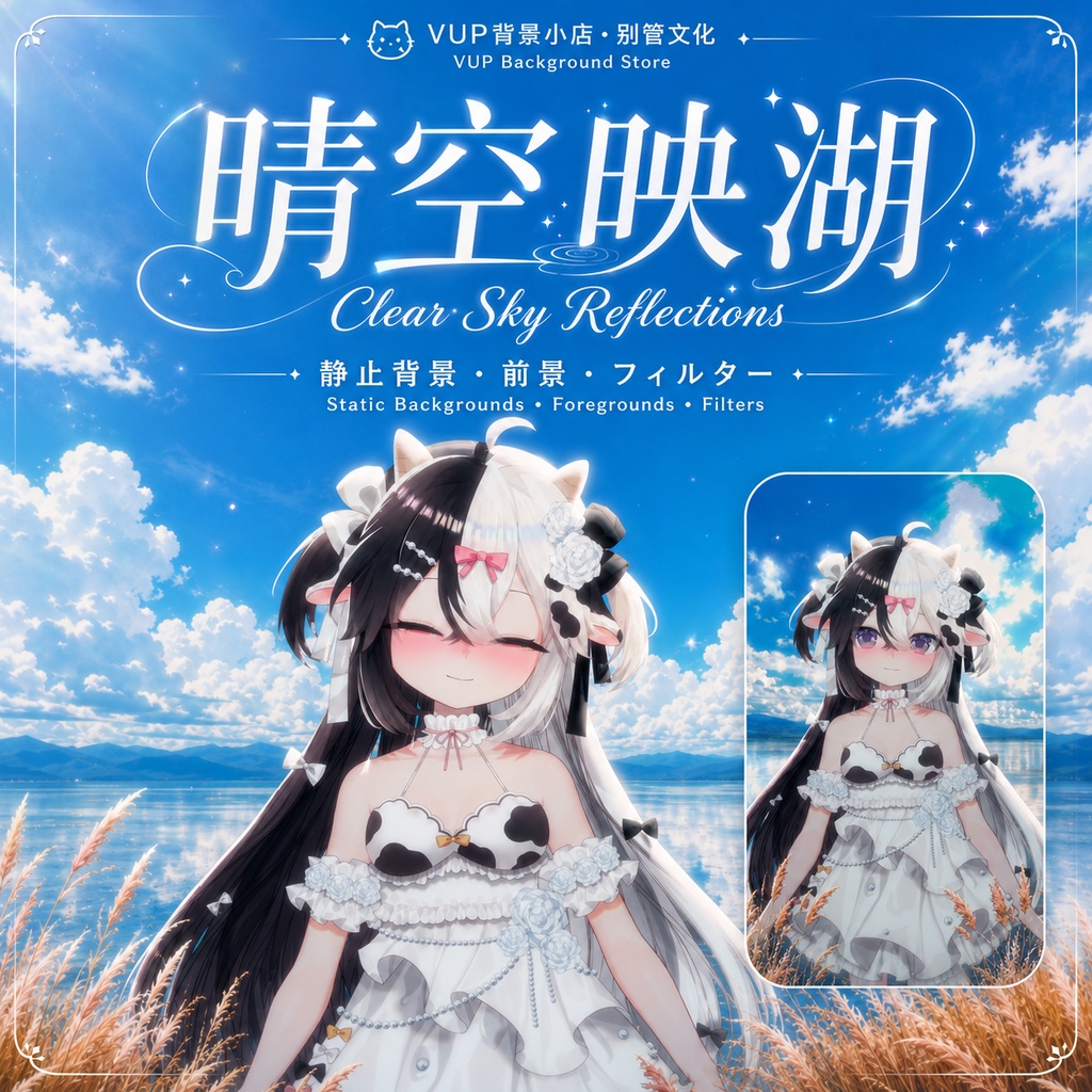 〖背景素材〗晴空映湖｜VTuber配信背景素材 / 青空湖畔 / 爽やか空景 / 横画面・縦画面 / 雲レイヤー / 光束・光影オーバーレイ / 前景素材 / Shoost対応 / Clear Sky Reflections
