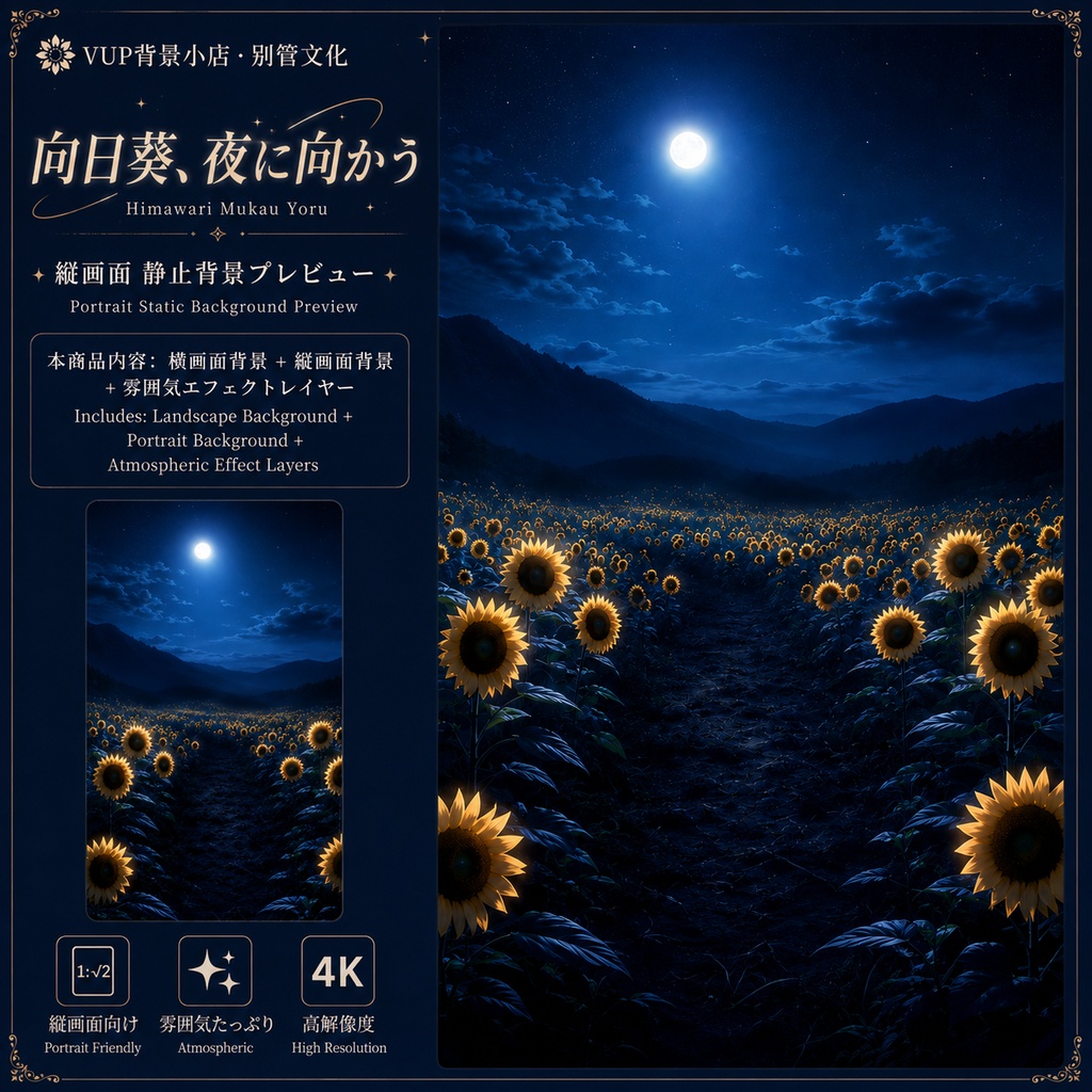 〖Shoostフィルター素材〗向日葵、夜に向かう|VTuber配信背景素材 / 夜の向日葵畑 / 横画面・縦画面 / 前景素材・光束素材・霧エフェクト / Shoost対応 / Himawari Mukau Yoru