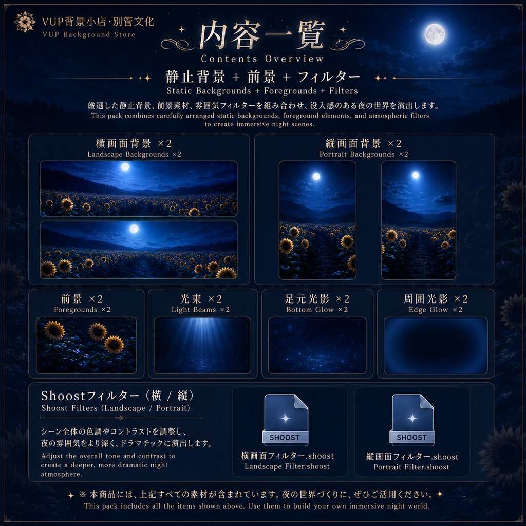〖Shoostフィルター素材〗向日葵、夜に向かう|VTuber配信背景素材 / 夜の向日葵畑 / 横画面・縦画面 / 前景素材・光束素材・霧エフェクト / Shoost対応 / Himawari Mukau Yoru