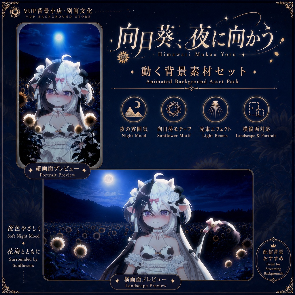 〖Shoostフィルター素材〗向日葵、夜に向かう|VTuber配信背景素材 / 夜の向日葵畑 / 横画面・縦画面 / 前景素材・光束素材・霧エフェクト / Shoost対応 / Himawari Mukau Yoru