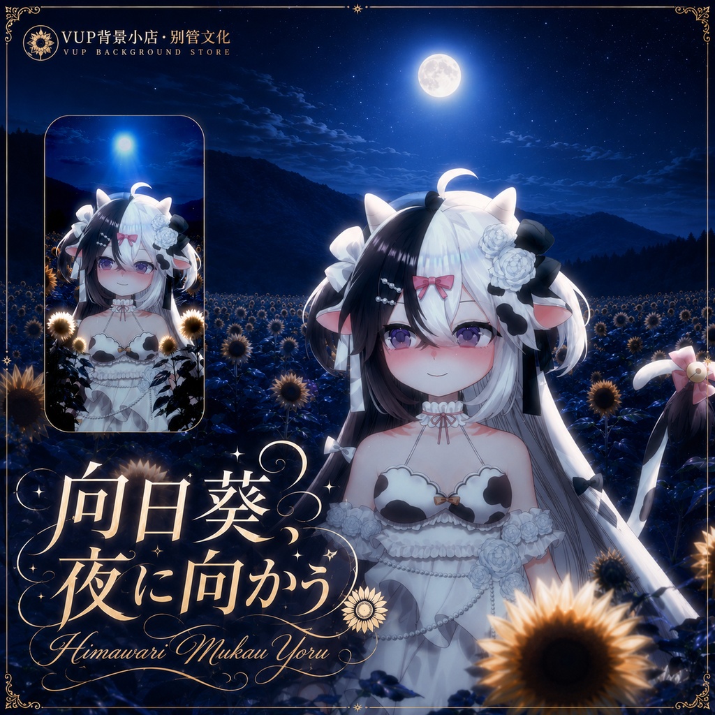 〖Shoostフィルター素材〗向日葵、夜に向かう|VTuber配信背景素材 / 夜の向日葵畑 / 横画面・縦画面 / 前景素材・光束素材・霧エフェクト / Shoost対応 / Himawari Mukau Yoru