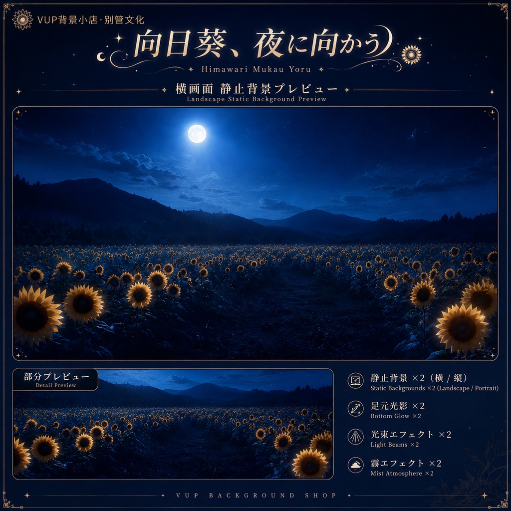 〖Shoostフィルター素材〗向日葵、夜に向かう|VTuber配信背景素材 / 夜の向日葵畑 / 横画面・縦画面 / 前景素材・光束素材・霧エフェクト / Shoost対応 / Himawari Mukau Yoru
