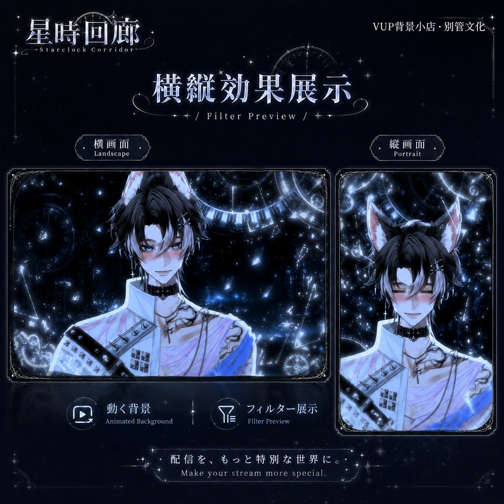 〖動く背景素材〗星時回廊|VTuber配信背景素材 / ダークファンタジー / 時計機構 / 横画面・縦画面 / 動く背景・前景・光影オーバーレイ・UI・Shoostフィルター / Starclock Corridor