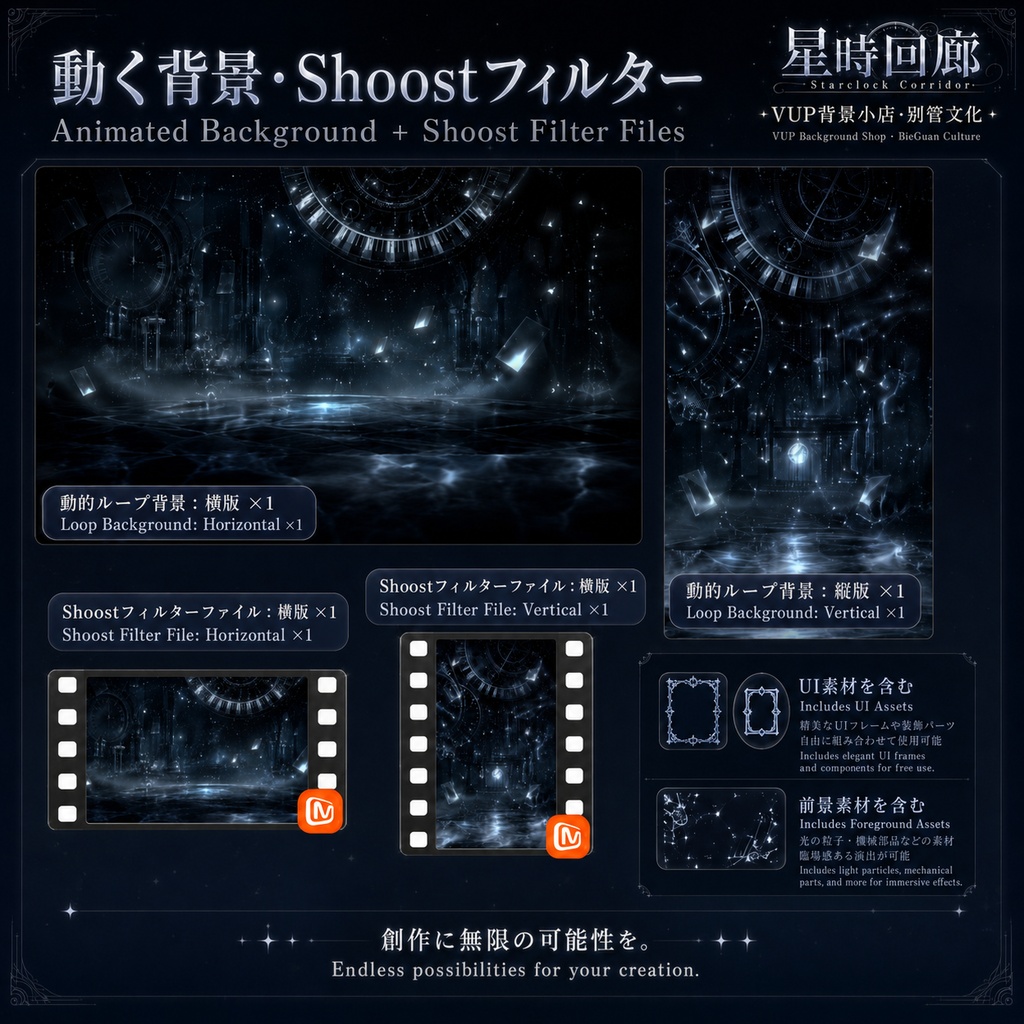 〖動く背景素材〗星時回廊|VTuber配信背景素材 / ダークファンタジー / 時計機構 / 横画面・縦画面 / 動く背景・前景・光影オーバーレイ・UI・Shoostフィルター / Starclock Corridor