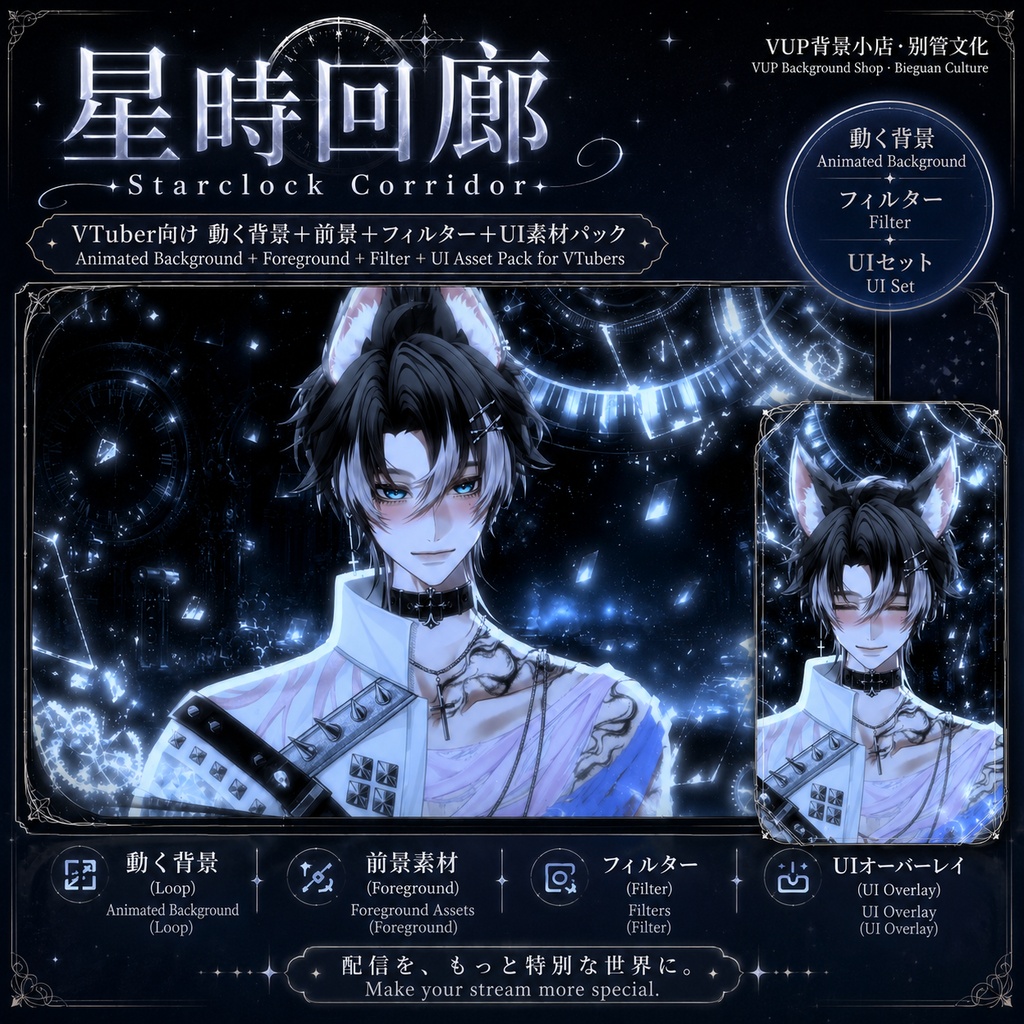 〖動く背景素材〗星時回廊｜VTuber配信背景素材 / ダークファンタジー / 時計機構 / 横画面・縦画面 / 動く背景・前景・光影オーバーレイ・UI・Shoostフィルター / Starclock Corridor