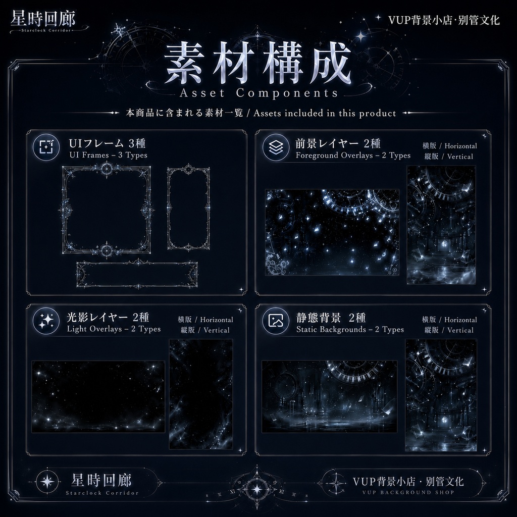 〖動く背景素材〗星時回廊|VTuber配信背景素材 / ダークファンタジー / 時計機構 / 横画面・縦画面 / 動く背景・前景・光影オーバーレイ・UI・Shoostフィルター / Starclock Corridor