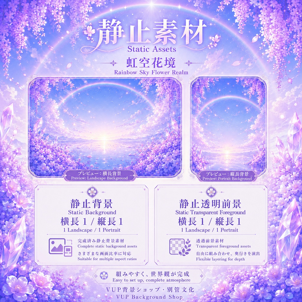 〖動画背景素材〗虹空花境|VTuber配信背景素材 / 動画背景 / 動画前景 / Shoostフィルター / 横画面・縦画面 / 透明前景 / 光影素材 / Rainbow Sky Flower Realm