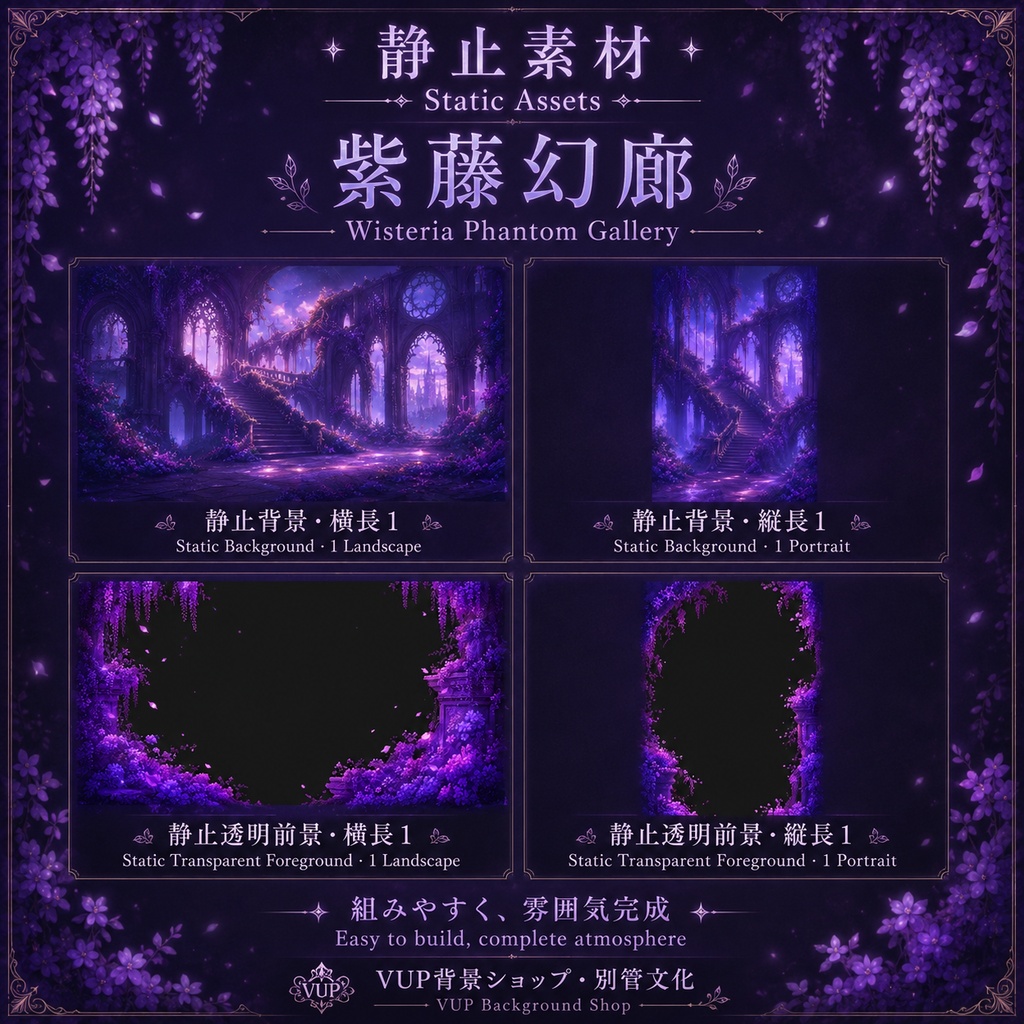 〖動画背景素材〗紫藤幻廊|VTuber配信背景素材 / Wisteria Phantom Gallery / 動画背景・光影・Shoostフィルター / 横長・縦長 / 紫藤幻想回廊