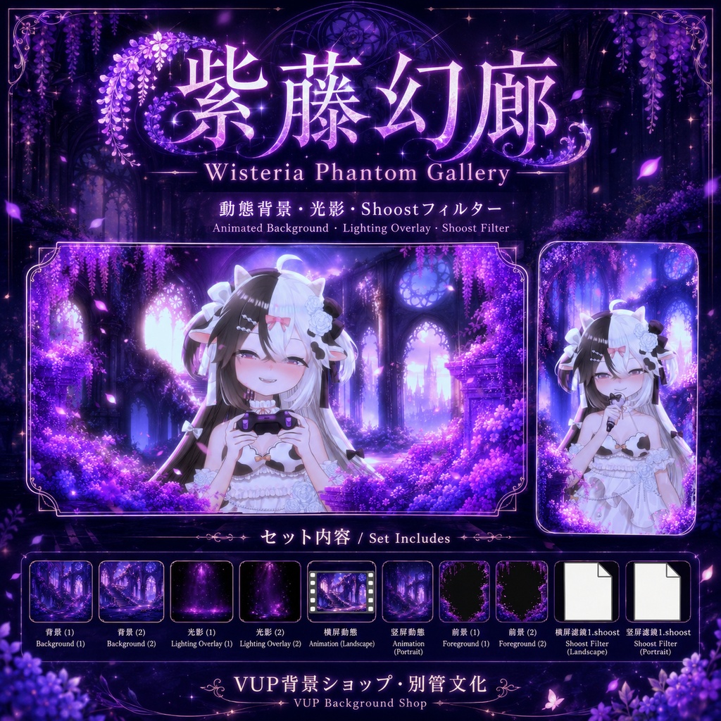 〖動画背景素材〗紫藤幻廊｜VTuber配信背景素材 / Wisteria Phantom Gallery / 動画背景・光影・Shoostフィルター / 横長・縦長 / 紫藤幻想回廊