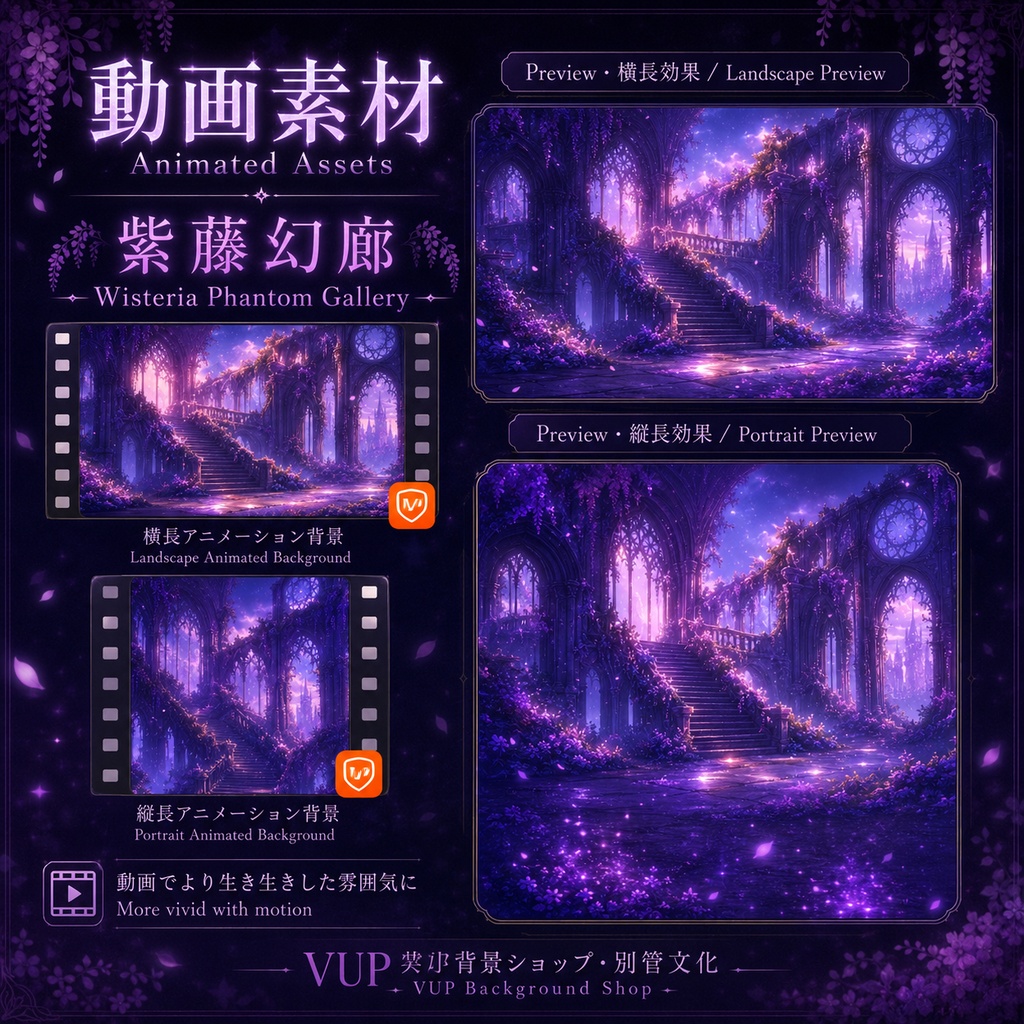〖動画背景素材〗紫藤幻廊|VTuber配信背景素材 / Wisteria Phantom Gallery / 動画背景・光影・Shoostフィルター / 横長・縦長 / 紫藤幻想回廊