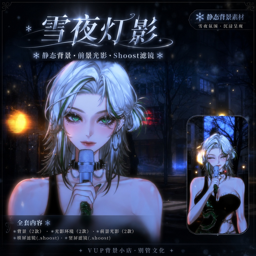 〖背景素材〗雪夜灯影｜VTuber配信背景素材 / Snowy Night Lamplight / 静止背景・前景光影・Shoostフィルター / 横長・縦長 / 冬夜街灯・雪夜シティ背景