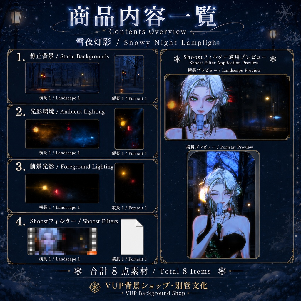 〖背景素材〗雪夜灯影|VTuber配信背景素材 / Snowy Night Lamplight / 静止背景・前景光影・Shoostフィルター / 横長・縦長 / 冬夜街灯・雪夜シティ背景