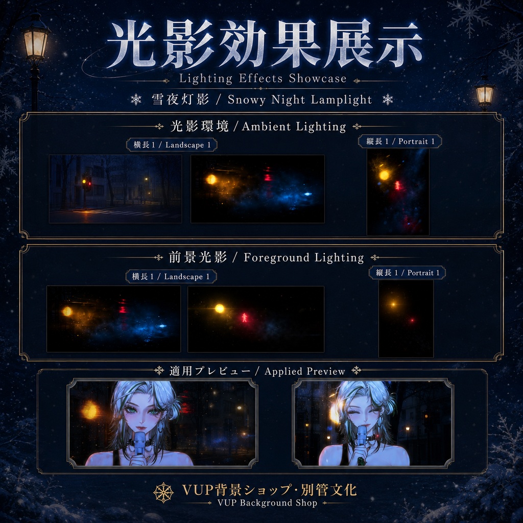 〖背景素材〗雪夜灯影|VTuber配信背景素材 / Snowy Night Lamplight / 静止背景・前景光影・Shoostフィルター / 横長・縦長 / 冬夜街灯・雪夜シティ背景