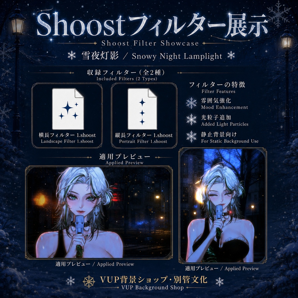 〖背景素材〗雪夜灯影|VTuber配信背景素材 / Snowy Night Lamplight / 静止背景・前景光影・Shoostフィルター / 横長・縦長 / 冬夜街灯・雪夜シティ背景