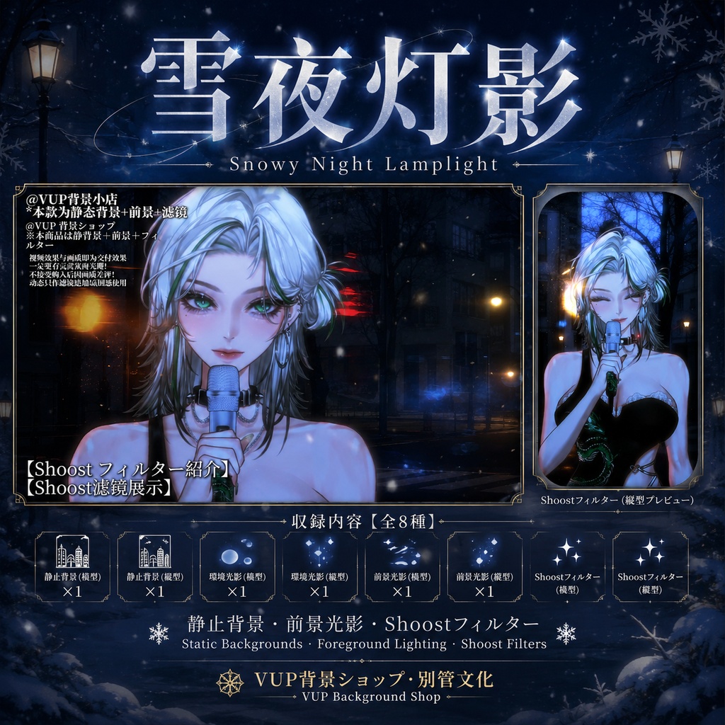 〖背景素材〗雪夜灯影|VTuber配信背景素材 / Snowy Night Lamplight / 静止背景・前景光影・Shoostフィルター / 横長・縦長 / 冬夜街灯・雪夜シティ背景
