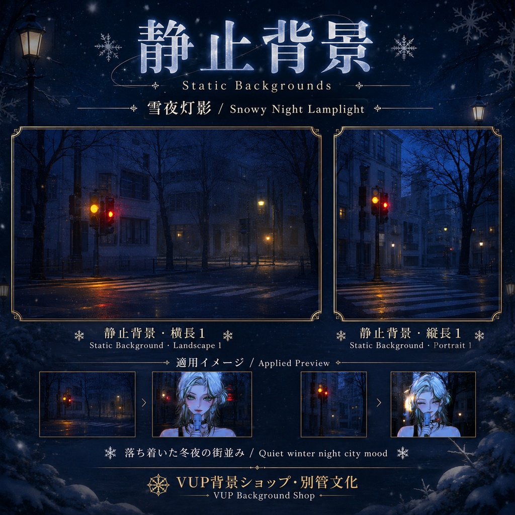 〖背景素材〗雪夜灯影|VTuber配信背景素材 / Snowy Night Lamplight / 静止背景・前景光影・Shoostフィルター / 横長・縦長 / 冬夜街灯・雪夜シティ背景