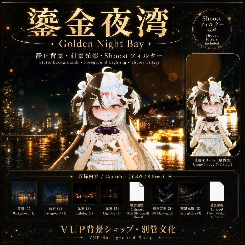 〖背景素材〗鎏金夜湾｜VTuber配信背景素材 / Golden Night Bay / 静止背景・前景光影・Shoostフィルター / 横長・縦長 / 夜景・ゴールドライト・湾岸背景