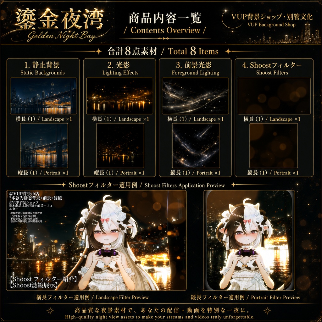 〖背景素材〗鎏金夜湾|VTuber配信背景素材 / Golden Night Bay / 静止背景・前景光影・Shoostフィルター / 横長・縦長 / 夜景・ゴールドライト・湾岸背景