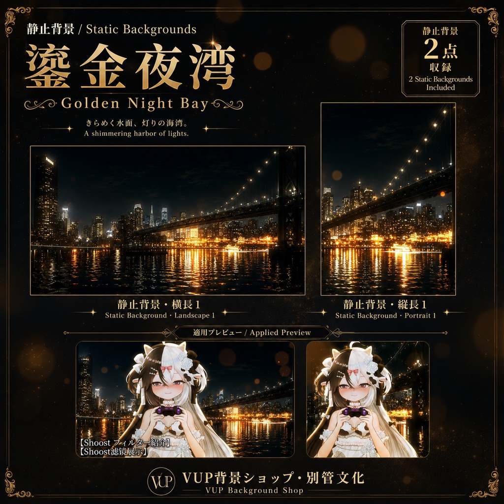 〖背景素材〗鎏金夜湾|VTuber配信背景素材 / Golden Night Bay / 静止背景・前景光影・Shoostフィルター / 横長・縦長 / 夜景・ゴールドライト・湾岸背景