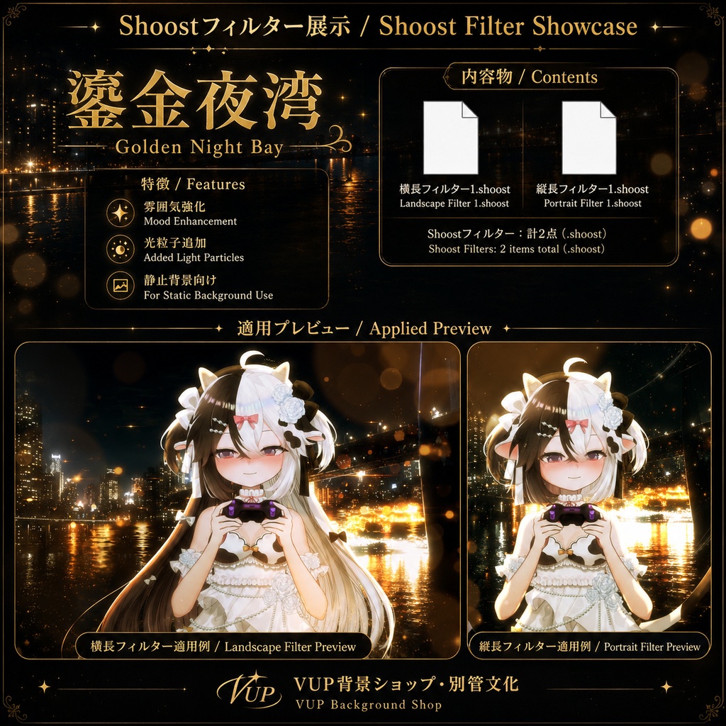 〖背景素材〗鎏金夜湾|VTuber配信背景素材 / Golden Night Bay / 静止背景・前景光影・Shoostフィルター / 横長・縦長 / 夜景・ゴールドライト・湾岸背景