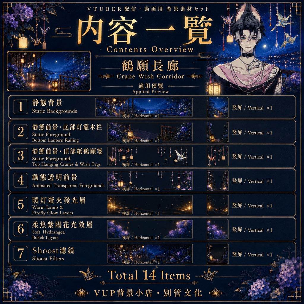 🕊️【背景素材セット】鶴願長廊|VTuber向け配信背景素材 / Crane Wish Corridor|和風夜景・折り鶴・願い札 / 静止背景・透明動画前景・光影・Shoost付き