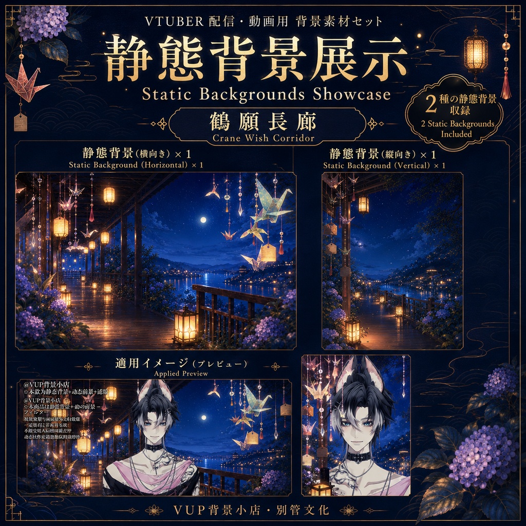 🕊️【背景素材セット】鶴願長廊|VTuber向け配信背景素材 / Crane Wish Corridor|和風夜景・折り鶴・願い札 / 静止背景・透明動画前景・光影・Shoost付き