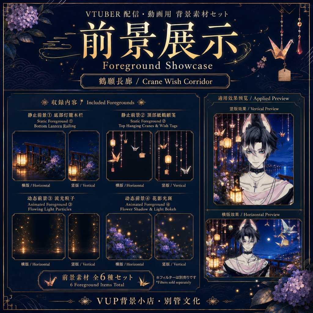🕊️【背景素材セット】鶴願長廊|VTuber向け配信背景素材 / Crane Wish Corridor|和風夜景・折り鶴・願い札 / 静止背景・透明動画前景・光影・Shoost付き