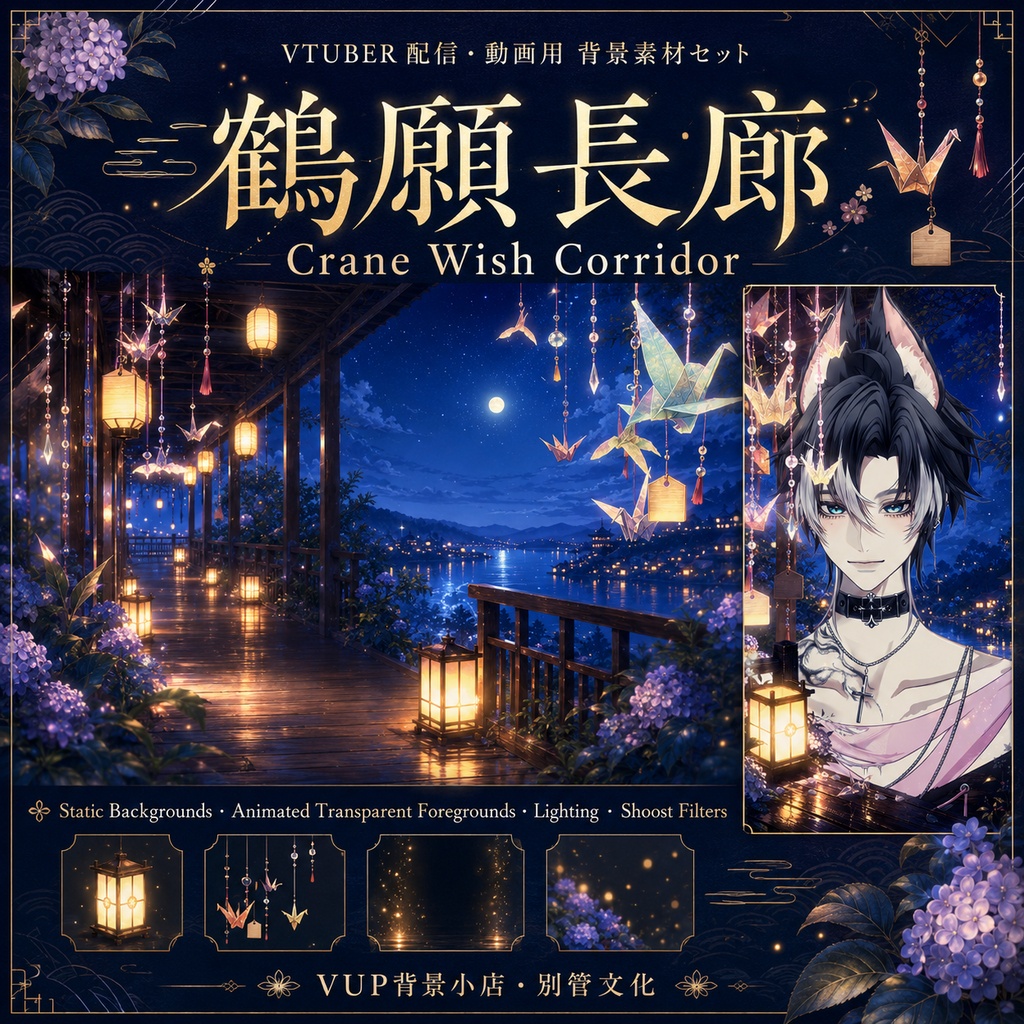 🕊️【背景素材セット】鶴願長廊｜VTuber向け配信背景素材 / Crane Wish Corridor｜和風夜景・折り鶴・願い札 / 静止背景・透明動画前景・光影・Shoost付き