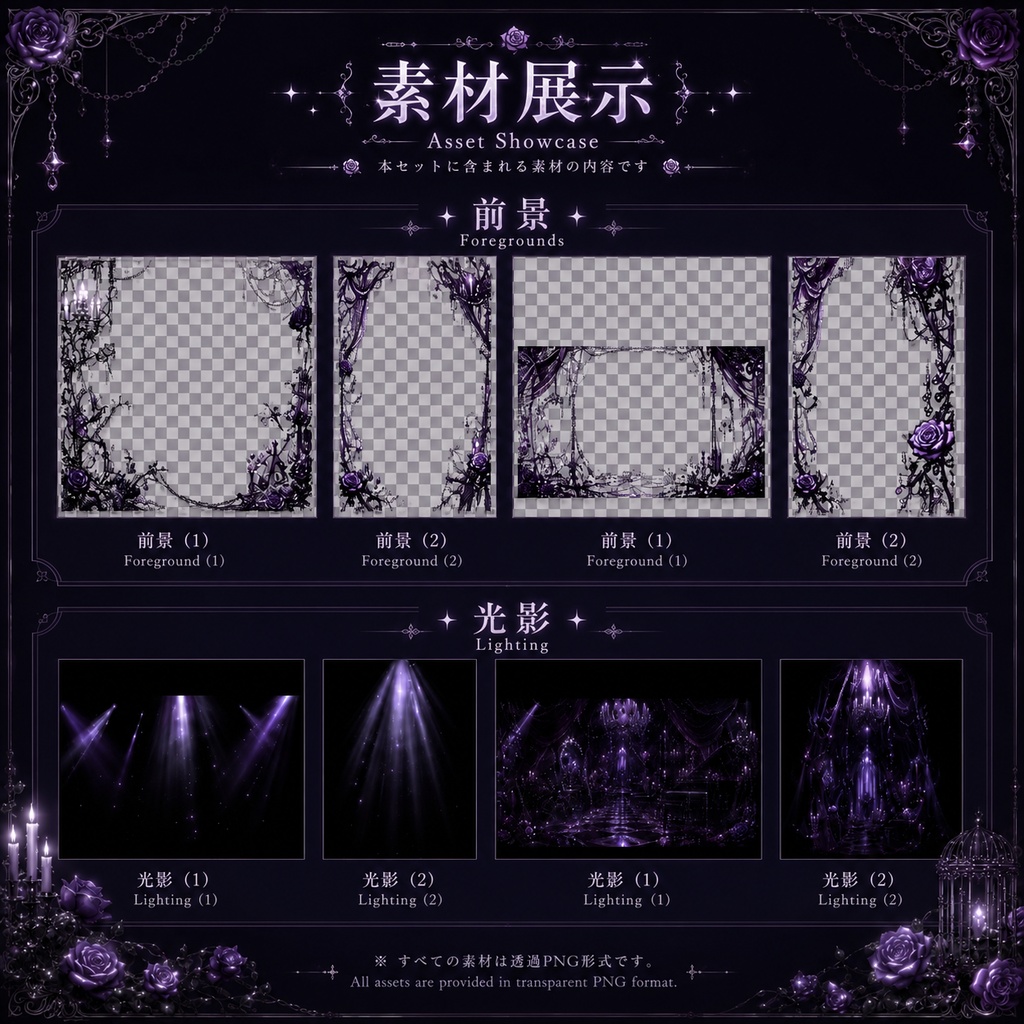 🌹【静止背景素材】夜薔薇城|VTuber向け配信背景素材 / Rose-Noir Castle|ゴシック・黒薔薇・紫光 / 前景・光影・Shoost素材付き