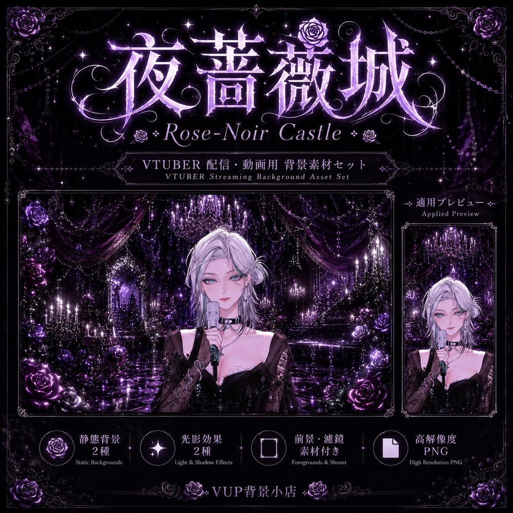 🌹【静止背景素材】夜薔薇城｜VTuber向け配信背景素材 / Rose-Noir Castle｜ゴシック・黒薔薇・紫光 / 前景・光影・Shoost素材付き