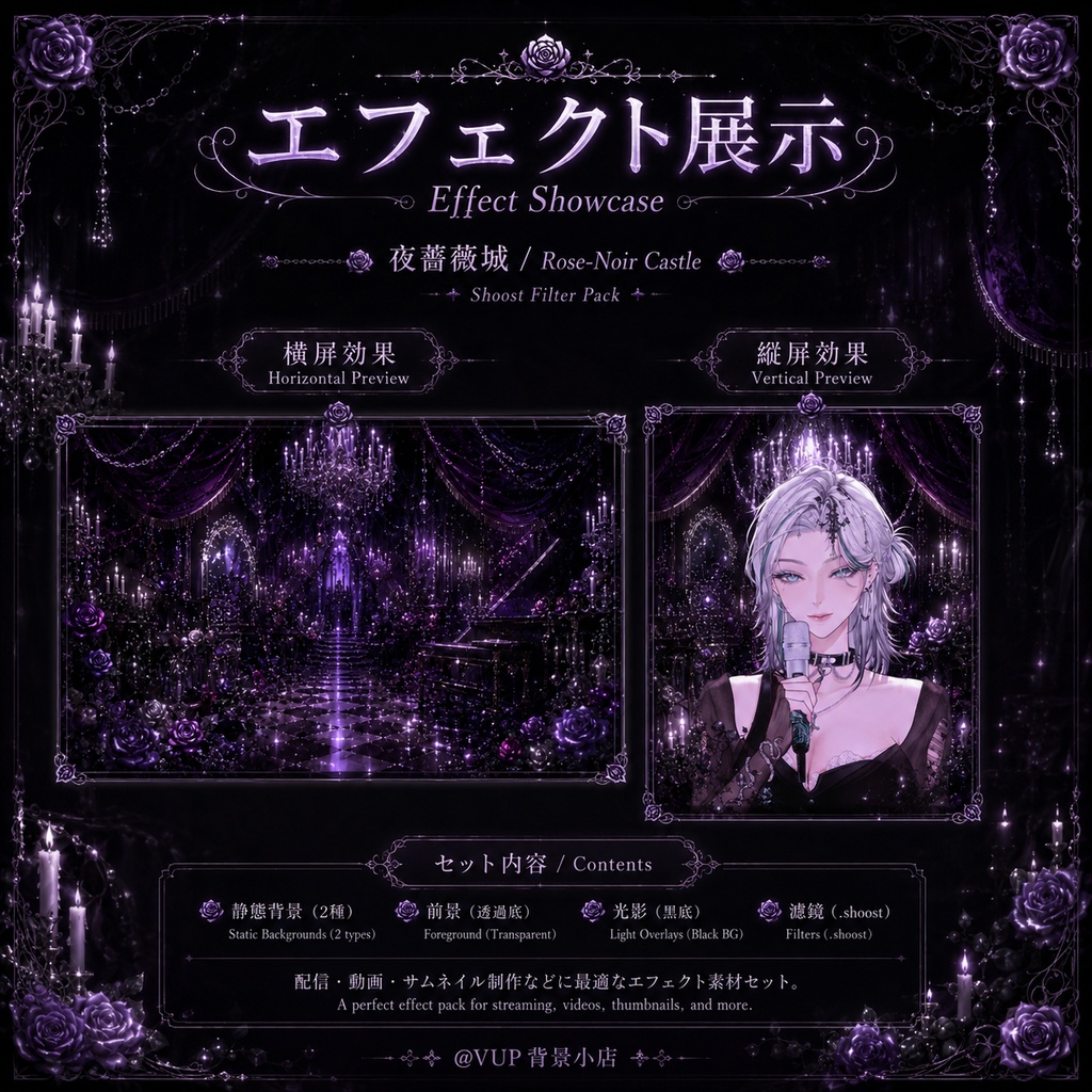 🌹【静止背景素材】夜薔薇城|VTuber向け配信背景素材 / Rose-Noir Castle|ゴシック・黒薔薇・紫光 / 前景・光影・Shoost素材付き