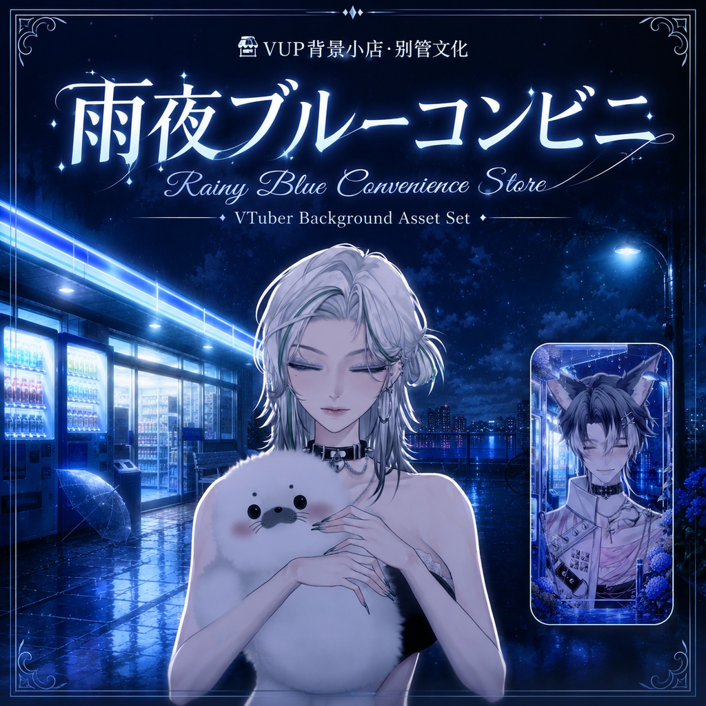 🌧️【動く背景】雨夜ブルーコンビニ｜VTuber向け配信背景素材 / Rainy Blue Convenience Store｜雨夜・深夜・青色コンビニ / 前景・UI・Shoost付き