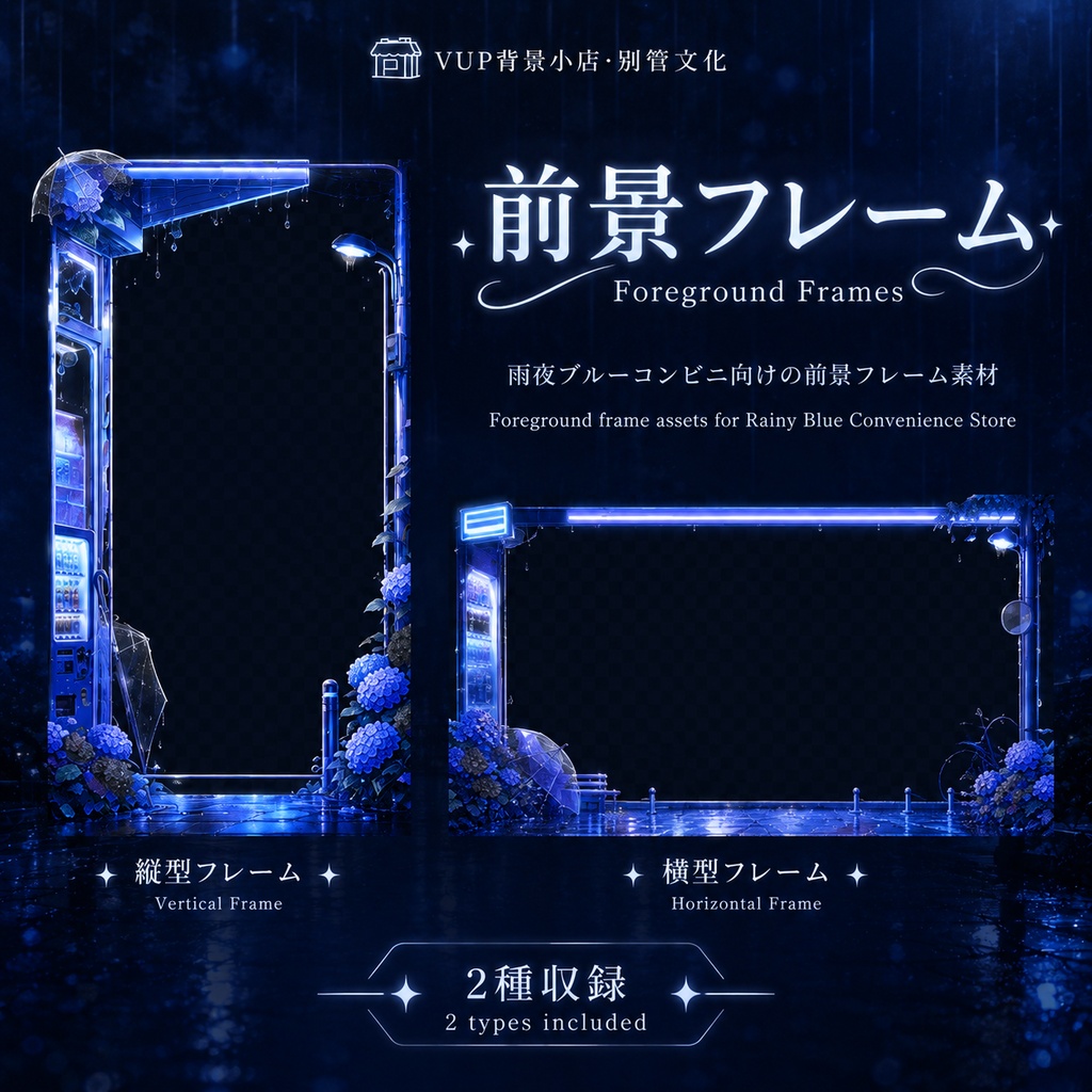 🌧️【動く背景】雨夜ブルーコンビニ|VTuber向け配信背景素材 / Rainy Blue Convenience Store|雨夜・深夜・青色コンビニ / 前景・UI・Shoost付き