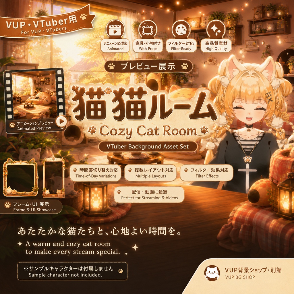 🐾【動く背景】猫猫ルーム｜VTuber向け配信背景素材 / Cozy Cat Room｜猫・かわいいお部屋・癒し系 / 前景・UI・Shoostフィルター付き