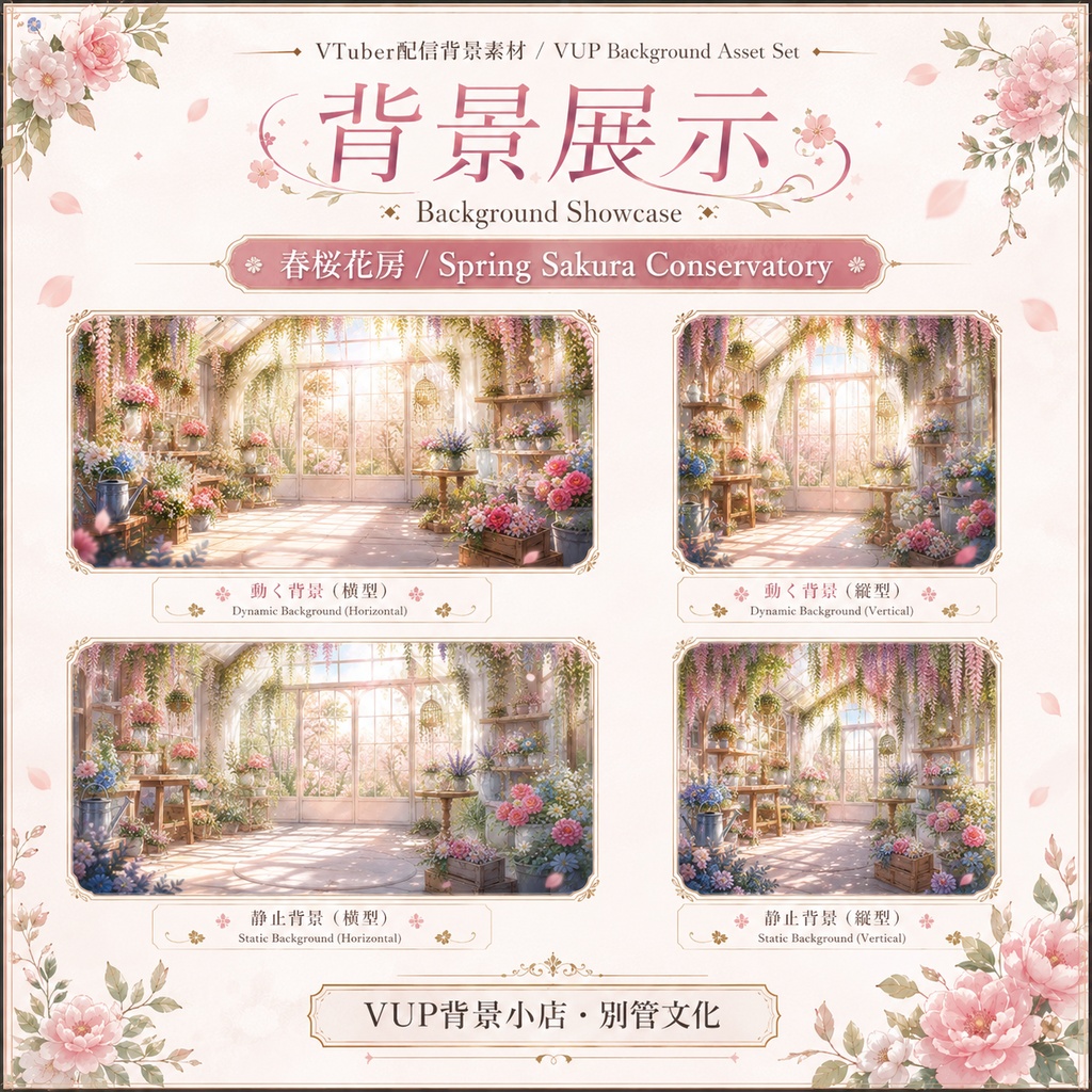 🌸〖動く背景素材〗春桜花房|VTuber配信背景素材 / 春色 / 桜 / 花房 / 温室 / 横画面・縦画面 / 前景 / UI / Shoost / Spring Sakura Greenhouse