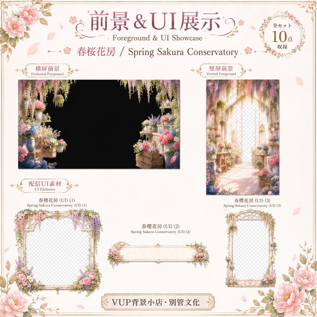 🌸〖動く背景素材〗春桜花房|VTuber配信背景素材 / 春色 / 桜 / 花房 / 温室 / 横画面・縦画面 / 前景 / UI / Shoost / Spring Sakura Greenhouse