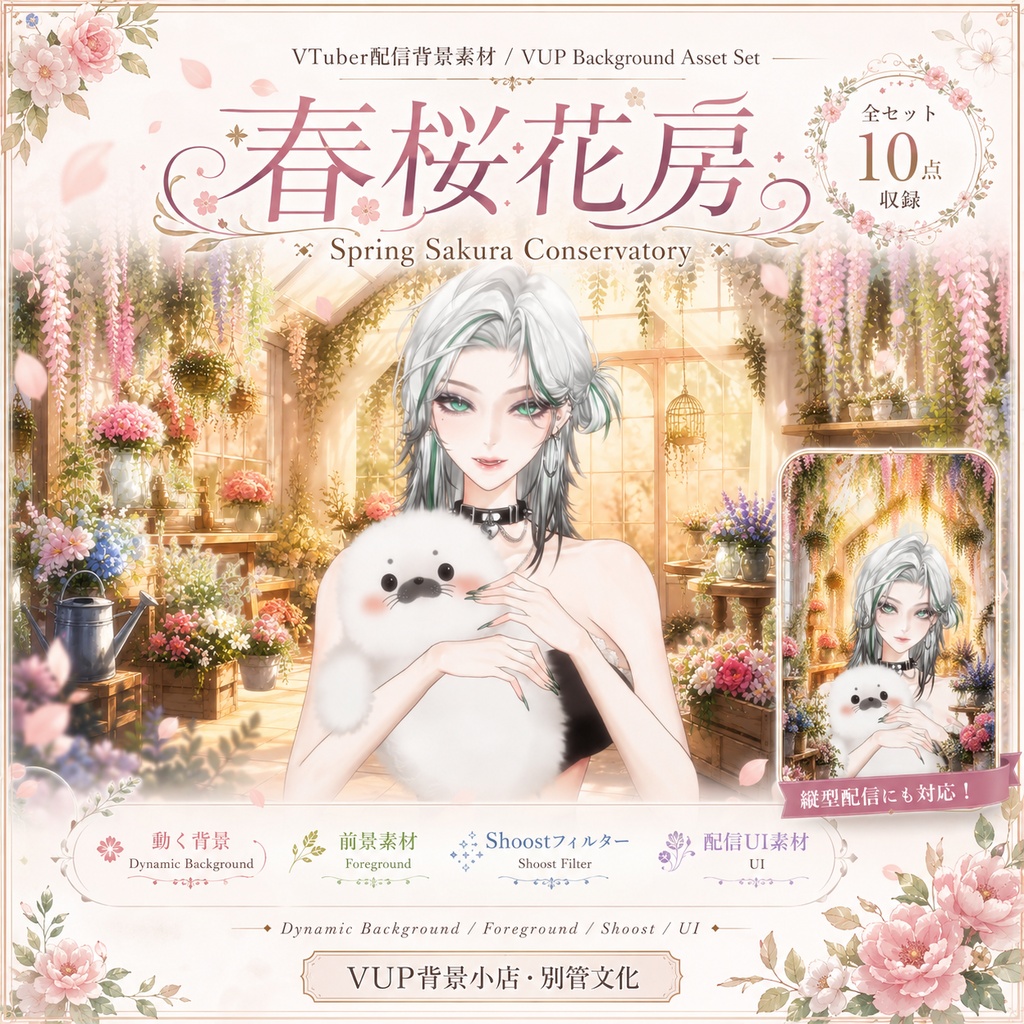 🌸〖動く背景素材〗春桜花房|VTuber配信背景素材 / 春色 / 桜 / 花房 / 温室 / 横画面・縦画面 / 前景 / UI / Shoost / Spring Sakura Greenhouse