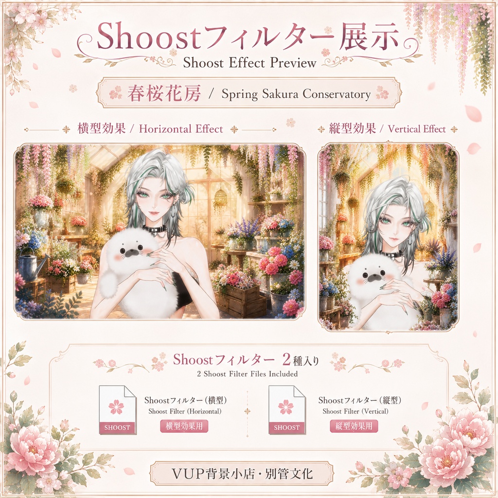 🌸〖動く背景素材〗春桜花房|VTuber配信背景素材 / 春色 / 桜 / 花房 / 温室 / 横画面・縦画面 / 前景 / UI / Shoost / Spring Sakura Greenhouse