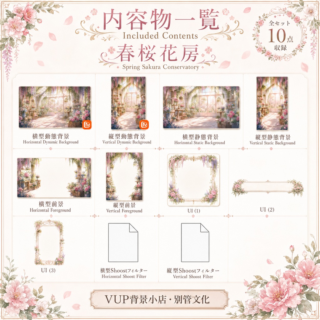 🌸〖動く背景素材〗春桜花房|VTuber配信背景素材 / 春色 / 桜 / 花房 / 温室 / 横画面・縦画面 / 前景 / UI / Shoost / Spring Sakura Greenhouse