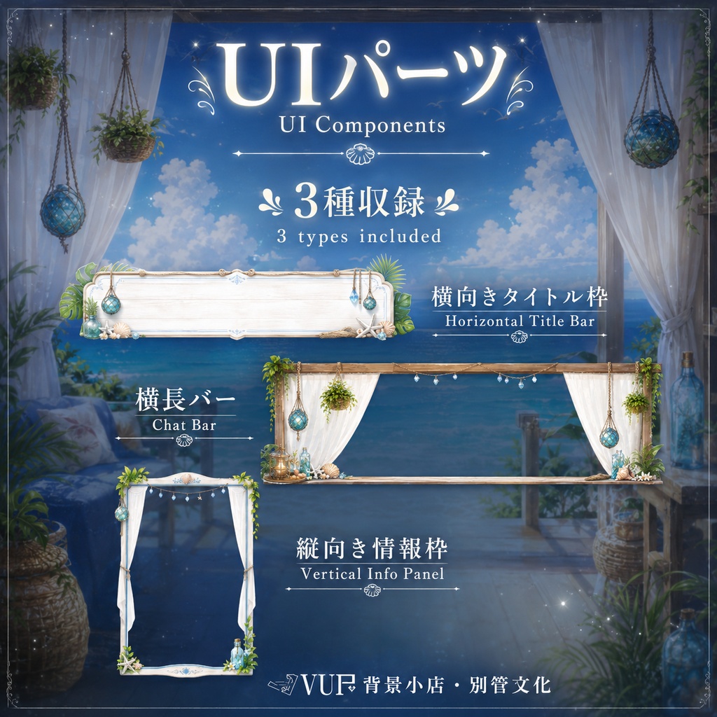 🐚【動く背景】海風ホリデー|VTuber向け配信背景素材 / Sea Breeze Holiday|海辺・夏・リゾート・爽やか / 前景・UI・Shoostフィルター付き